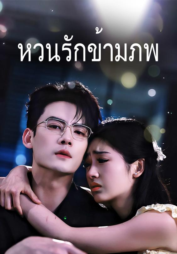 (พากย์)หวนรักข้ามภพ