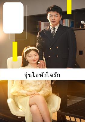 อุ่นไอหัวใจรัก