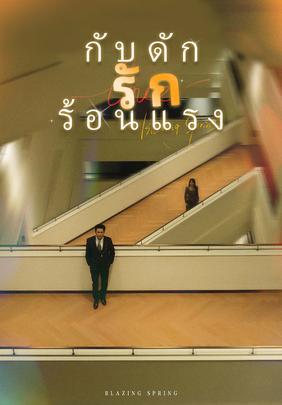 กับดักรักร้อนแรง