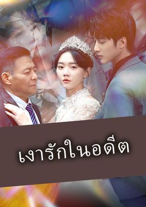 เงารักในอดีต