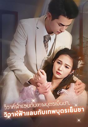 วิวาห์ฟ้าแลบกับเทพบุตรเย็นชา