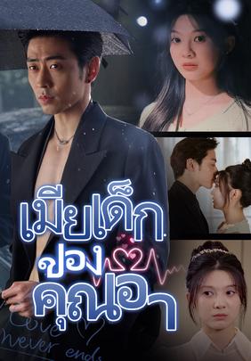 เมียเด็กของคุณอา