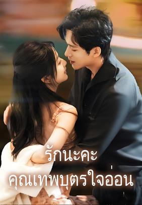 (พากย์)รักนะคะคุณเทพบุตรใจอ่อน