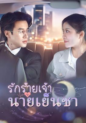 รักร้ายเจ้านายเย็นชา