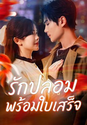 รักปลอมพร้อมใบเสร็จ