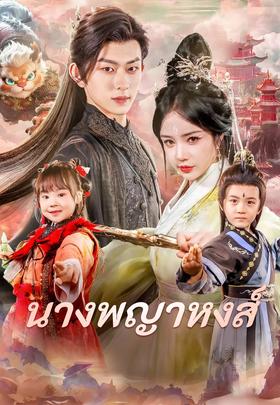 นางพญาหงส์