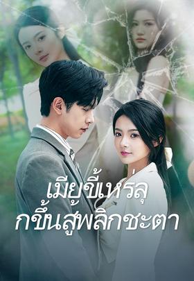 เมียขี้เหร่ลุกขึ้นสู้พลิกชะตา
