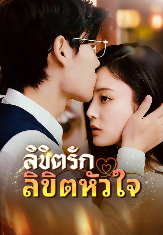 (พากย์)ลิขิตรักลิขิตหัวใจ