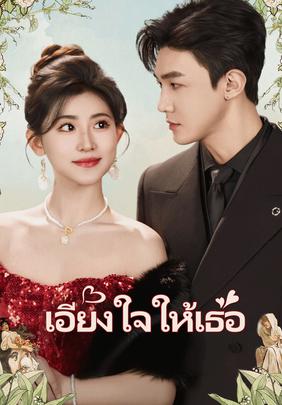 เอียงใจให้เธอ
