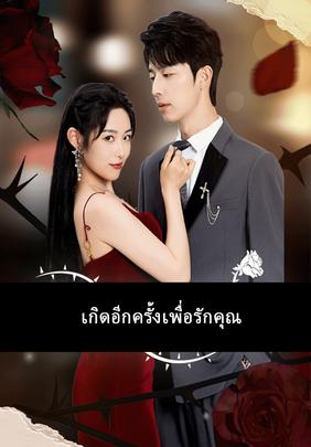 เกิดอีกครั้งเพื่อรักคุณ