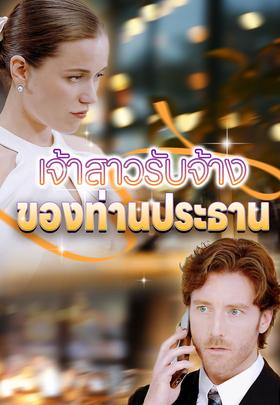 เจ้าสาวรับจ้างของท่านประธาน
