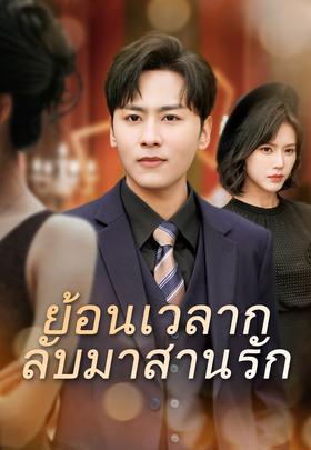 ย้อนเวลากลับมาสานรัก