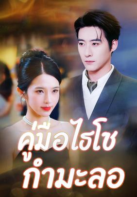 คู่มือไฮโซกำมะลอ