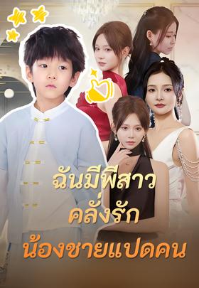 ฉันมีพี่สาวคลั่งรักน้องชายแปดคน