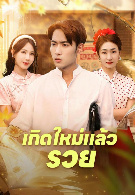 เกิดใหม่แล้วรวย