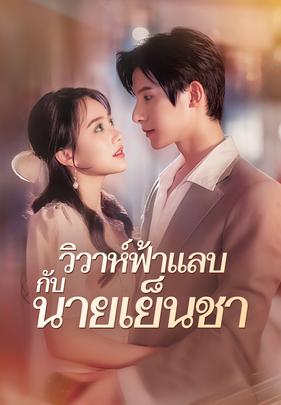 วิวาห์ฟ้าแลบกับนายเย็นชา