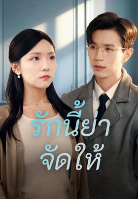 รักนี้ย่าจัดให้