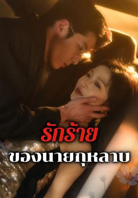 รักร้ายของนายกุหลาบ