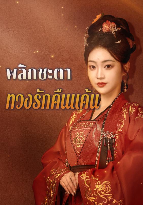 พลิกชะตา ทวงรักคืนแค้น