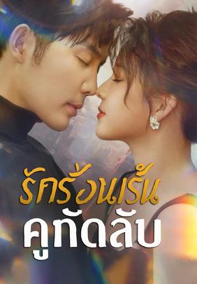 รักร้อนเร้นคู่กัดลับ