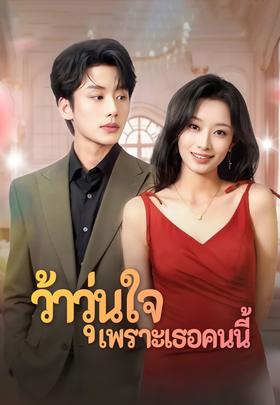 ว้าวุ่นใจเพราะเธอคนนี้