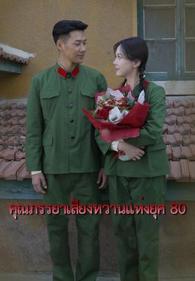 (พากย์)คุณภรรยาเสียงหวานแห่งยุค 80