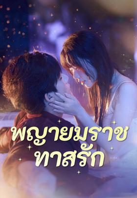 พญายมราชทาสรัก