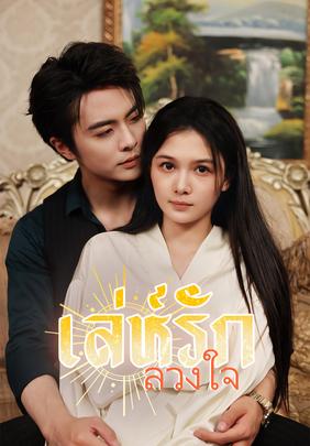 (พากย์)เล่ห์รักลวงใจ