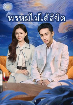 พรหมไม่ได้ลิขิต