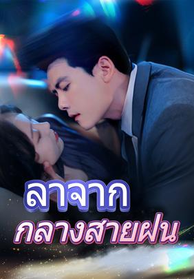 ลาจากกลางสายฝน