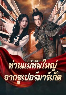 ท่านแม่ทัพใหญ่จากซูเปอร์มาร์เก็ต