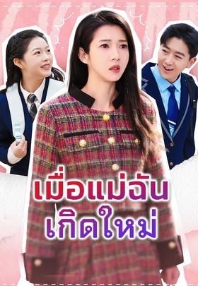 เมื่อแม่ฉันเกิดใหม่