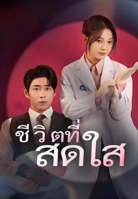 ชีวิตที่สดใส