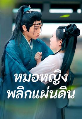 หมอหญิงพลิกแผ่นดิน