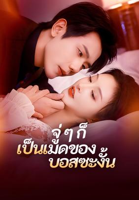 จู่ ๆ ก็เป็นเมดของบอสซะงั้น