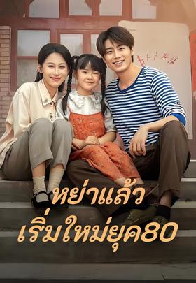 หย่าแล้วเริ่มใหม่ยุค80