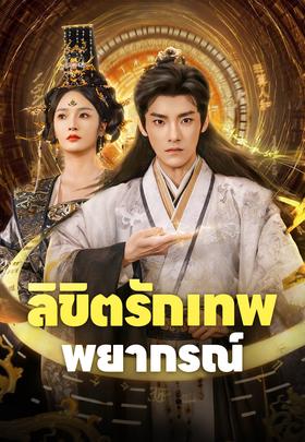 ลิขิตรักเทพพยากรณ์