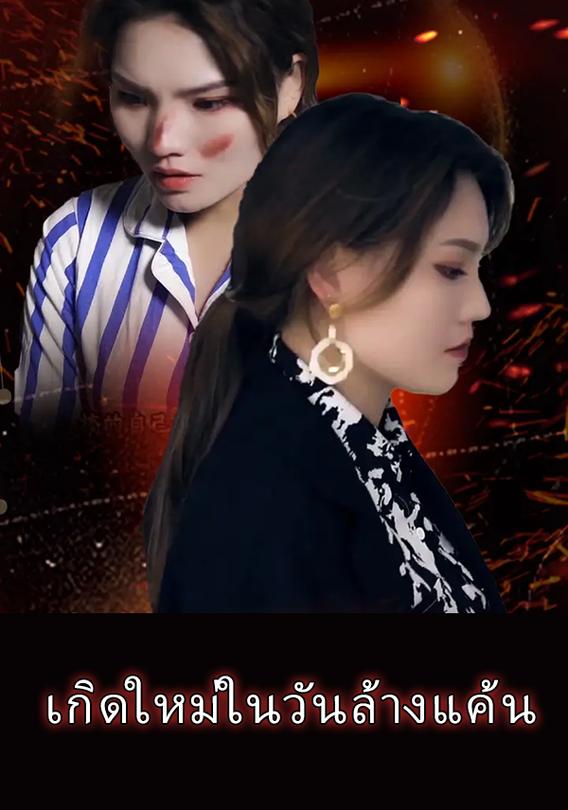 เกิดใหม่ในวันล้างแค้น