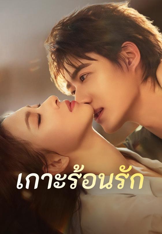 เกาะร้อนรัก