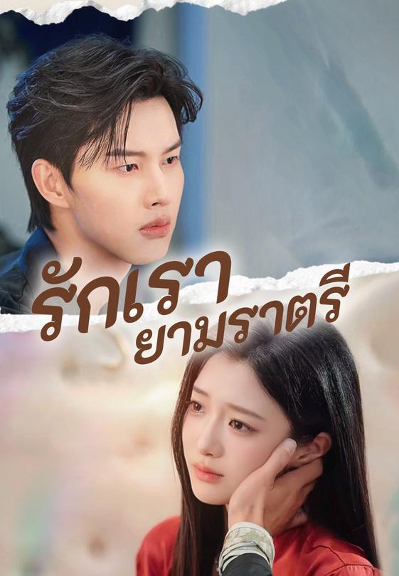 รักเรายามราตรี