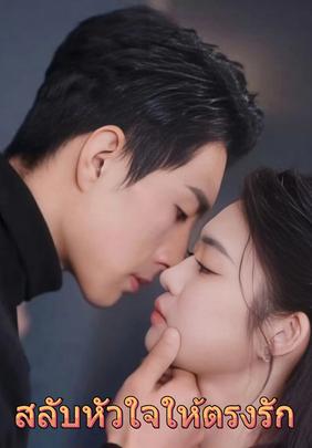 สลับหัวใจให้ตรงรัก