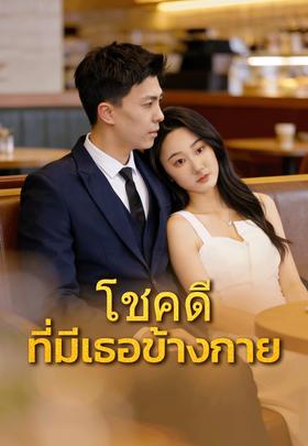 โชคดีที่มีเธอข้างกาย