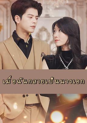 เมื่อฉันกลายเป็นนางเอก