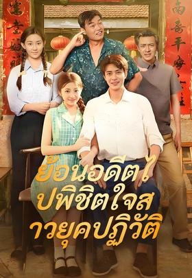 ย้อนอดีตไปพิชิตใจสาวยุคปฏิวัติ