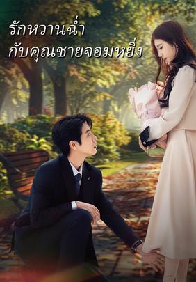 รักหวานฉ่ำกับคุณชายจอมหยิ่ง