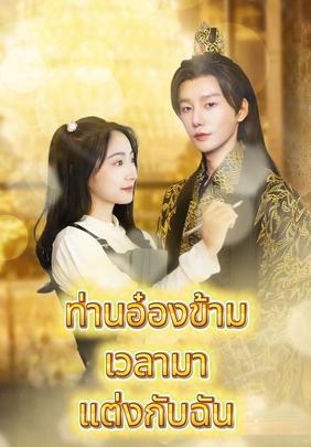 ท่านอ๋องข้ามเวลามาแต่งกับฉัน