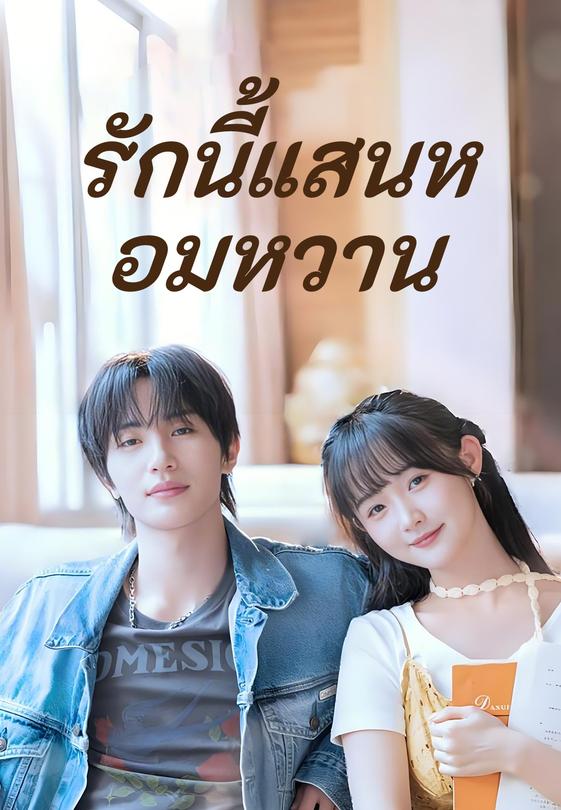 (พากย์)รักนี้แสนหอมหวาน