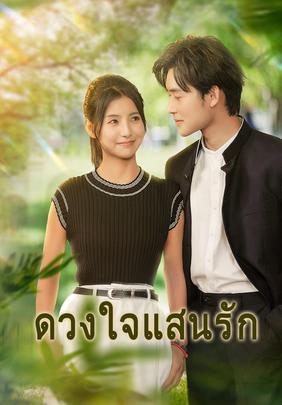 (พากย์)ดวงใจแสนรัก