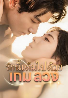 รักนี้เต็มไปด้วยเกมลวง