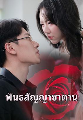 พันธสัญญาซาตาน